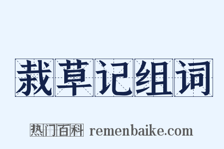 栽草记组词是什么意思的图片